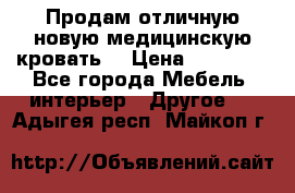 Продам отличную,новую медицинскую кровать! › Цена ­ 27 000 - Все города Мебель, интерьер » Другое   . Адыгея респ.,Майкоп г.